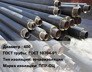 Труба предизолированная 400 ГОСТ: ГОСТ 10704-91 теплоизоляция ППУ-ОЦ